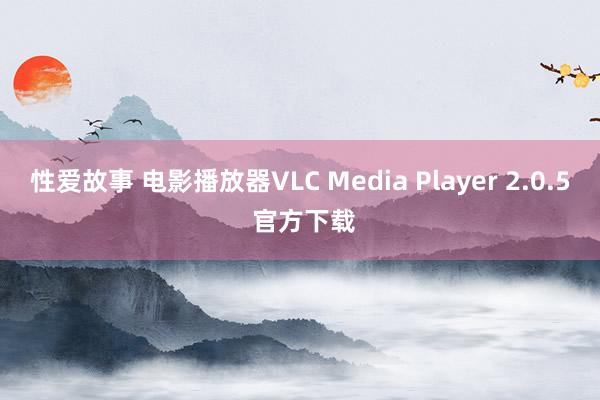 性爱故事 电影播放器VLC Media Player 2.0.5 官方下载